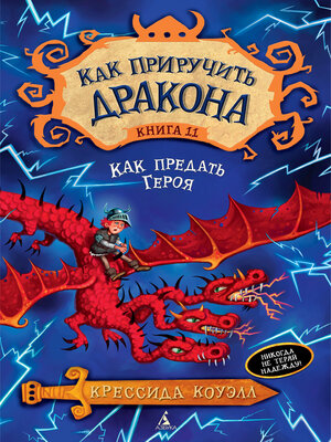 cover image of Как приручить дракона. Кн.11. Как предать Героя